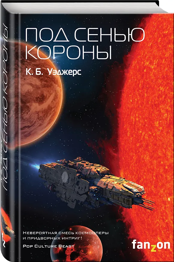 Книга Под сенью короны (К.Б. Уэджерс) — 4