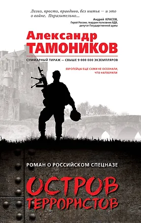 Книга Остров террористов (Александр Тамоников)