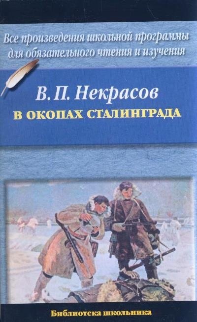 

В окопах Сталинграда