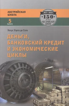 Книга Деньги, банковский кредит и экономические циклы. 2-е издание, исправленное (Хесус Уэрта де Сото Бальестер)