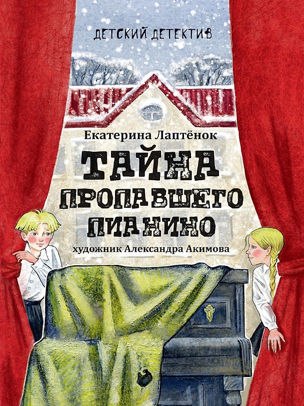Книга Детский детектив. Тайна пропавшего пианино (Екатерина Лаптёнок) — 1