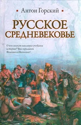 Книга Русское Средневековье (Антон Горский)