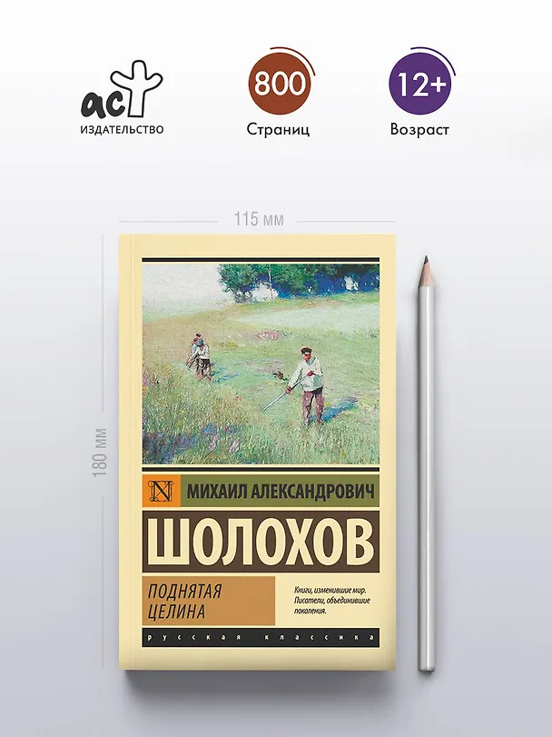 Книга Поднятая целина (Михаил Шолохов) — 5