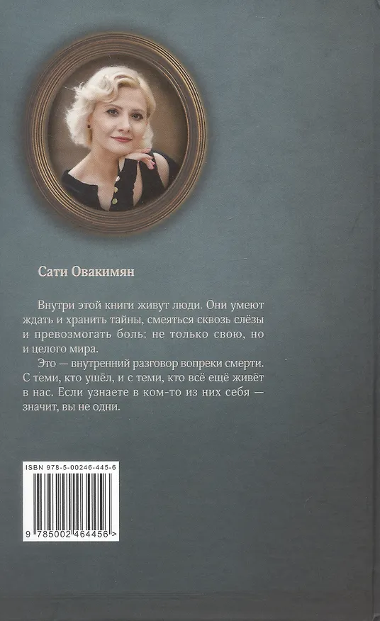 Книга Смерть и другие семейные праздники (Сати Овакимян) — 2