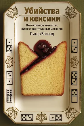 Книга Убийства и кексики. Детективное агентство «Благотворительный магазин» (Питер Боланд)