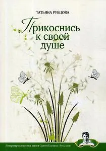 Книга Прикоснись к своей душе ()