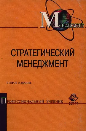 Книга Стратегический менеджмент: Учебное пособие 3-е изд. (А. Панов)