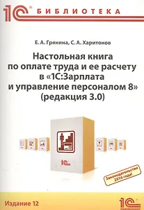 Настольная книга по оплате труда и ее расчету в "1С Зарплата и управление персоналом 8" (редакция 3.0). Практическое пособие