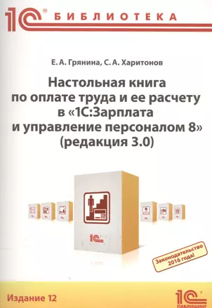 Настольная книга по оплате труда и ее расчету в "1С Зарплата и управление персоналом 8" (редакция 3.0). Практическое пособие — 2567577 — 1