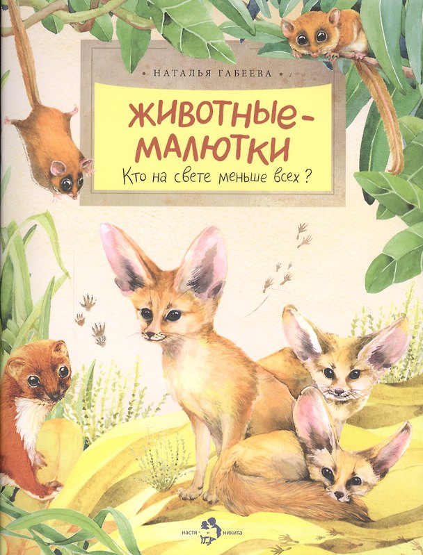 Книга Животные-малютки.Кто на свете меньше всех? (Наталья Габеева) — 1
