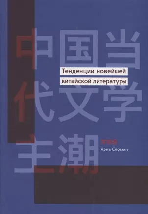 Тенденции новейшей китайской литературы — 2742508 — 1