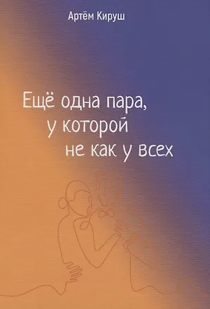 Книга Еще одна пара, у которой не как у всех (Артем Кируш)