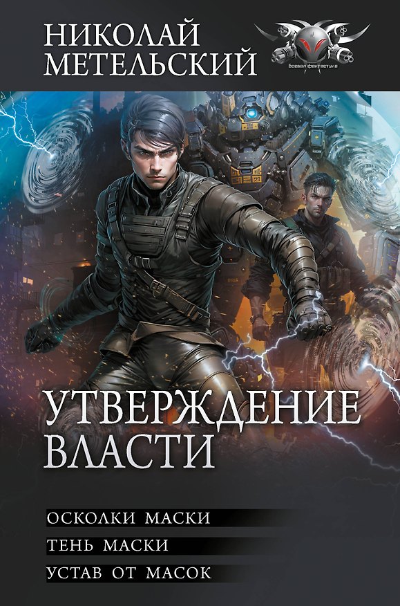 Книга Утверждение власти (Николай Метельский) — 1