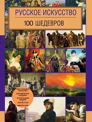 Книга Русское искусство. 100 шедевров (М. Левантович)