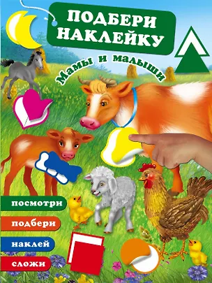 Книга Мамы и малыши (Валентина Дмитриева)