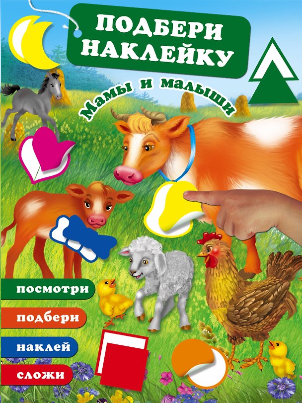 Книга Мамы и малыши (Валентина Дмитриева) — 1