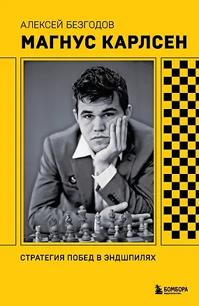 Книга Магнус Карлсен. Стратегия побед в эндшпилях (Алексей Безгодов)