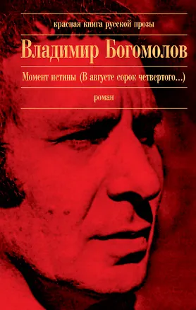 Книга Момент истины (В августе сорок четвертого...) : роман (Владимир Богомолов)
