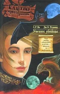 Книга Клятвопреступни: Ученик убийцы (С.Р. Во)