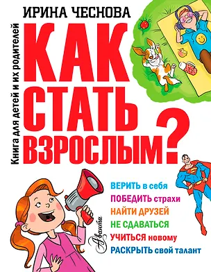 Книга Как стать взрослым? (Ирина Чеснова)