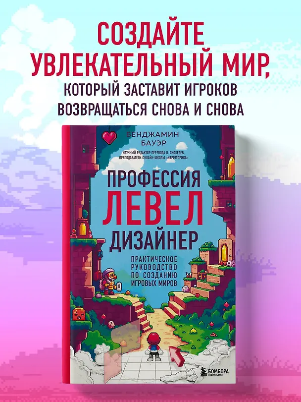 Книга Профессия левел-дизайнер: Практическое руководство по созданию игровых миров (Бенджамин Бауэр) — 6