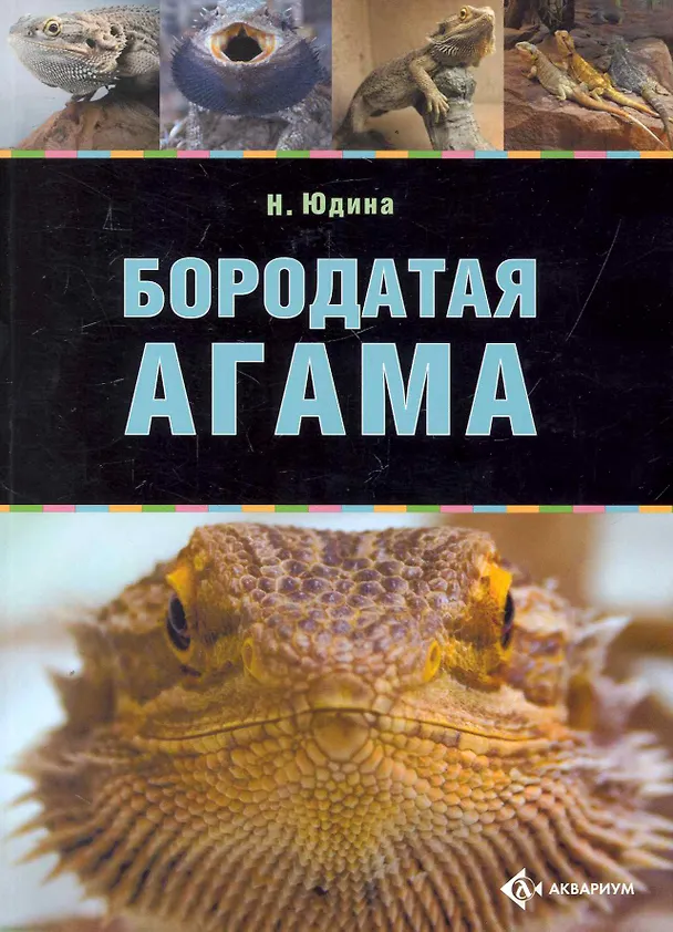Книга Бородатая агама. () — 1