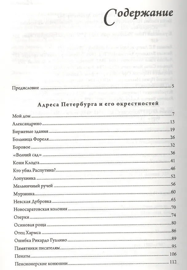 Книга Петербург. Книга для справок и чтения. Адреса, сюжеты и архитектурные истории Северной столицы (Юрий Пирютко) — 2