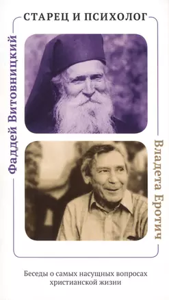 Старец и психолог. Фаддей Витовницкий и Владета Еротич: Беседы о самых насущных вопросах христианской жизни — 2425636 — 1