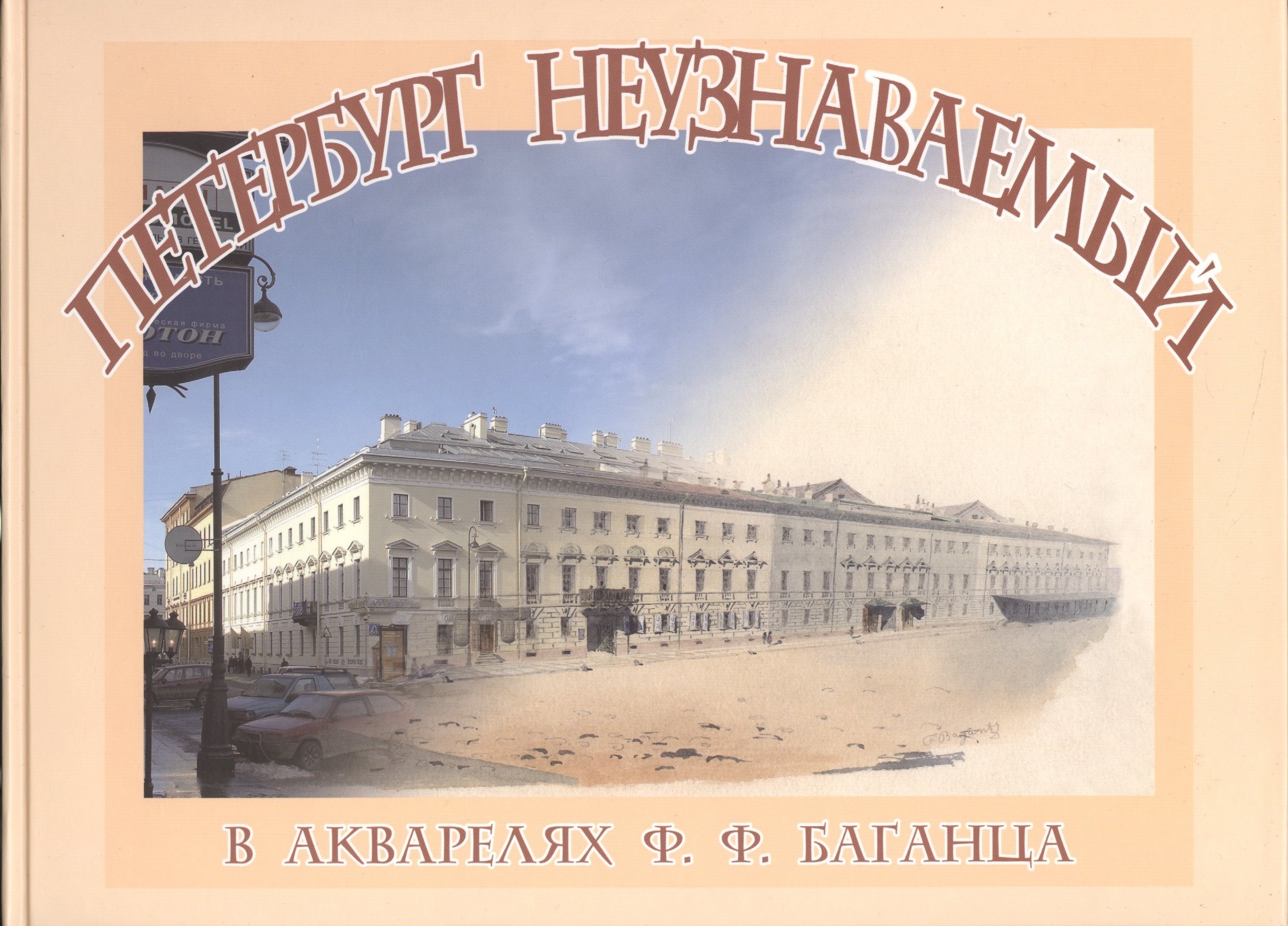 

Петербург неузнаваемый в акварелях Ф.Ф.Баганца
