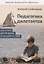 Педагогика для дилетантов. Как учить детей дома и не сойти с ума — 2661379 — 1
