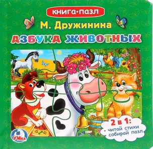 Азбука животных. Книга-пазл — 2670023 — 1