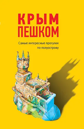 Книга Крым пешком. Самые интересные прогулки по полуострову (Ольга Пугач)