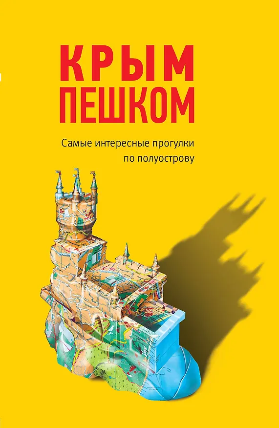 Книга Крым пешком. Самые интересные прогулки по полуострову (Ольга Пугач) — 1
