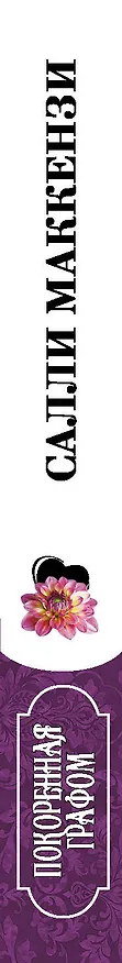 Книга Покоренная графом (Салли Маккензи) — 3