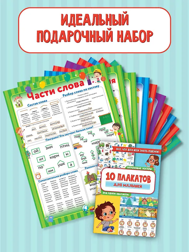 Книга 10 обучающих плакатов для начальной школы под одной обложкой () — 4