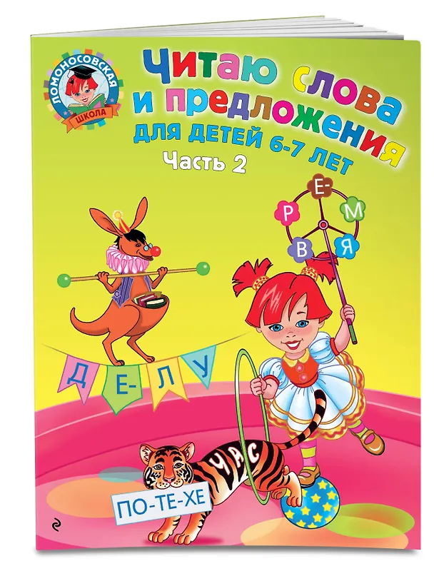 Книга Читаю слова и предложения: для детей 6-7 лет. В 2 ч. Ч.2 (Светлана Пятак) — 5