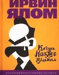 Книга Когда Ницше плакал (Ирвин Ялом) — 1