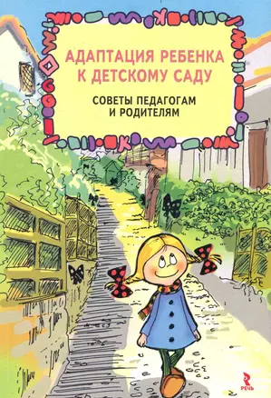 Адаптация ребенка к детскому саду. Советы педагогам и родителям. — 2237382 — 1