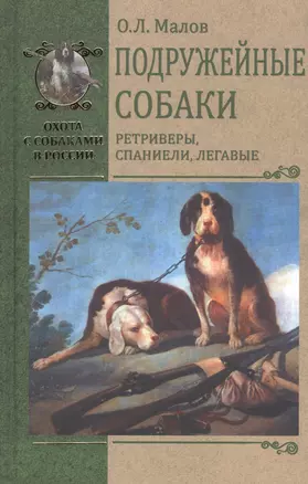 Подружейные собаки. Ретриверы, спаниели, легавые — 2827984 — 1