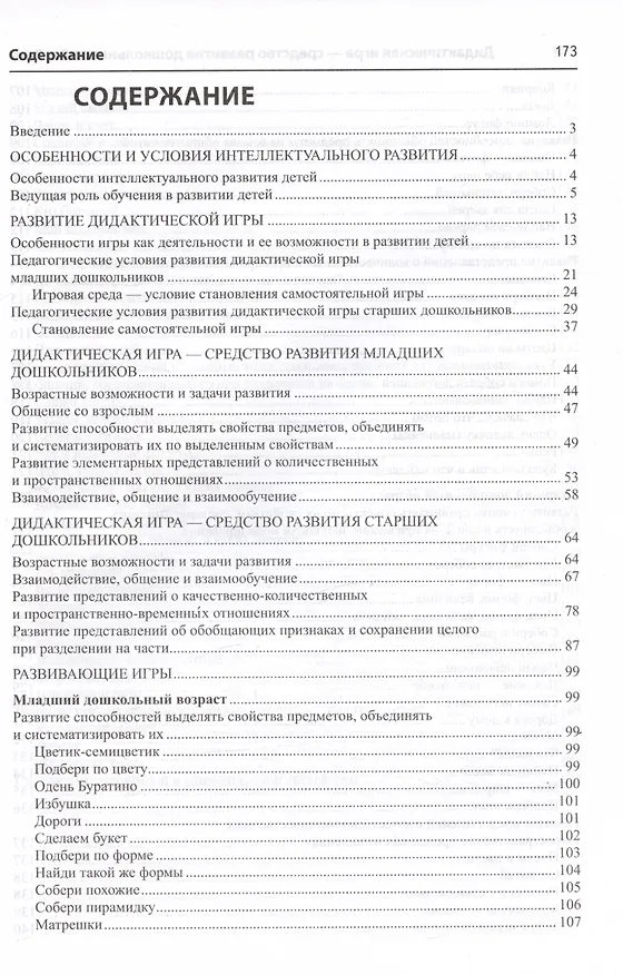 Книга Дидактическая игра - средство развития дошкольников 3-7 лет. Методическое пособие (Антонина Давидчук, Лариса Селихова) — 2