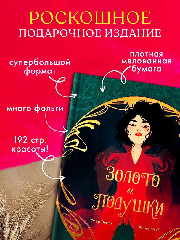 Книга Золото и подушки (Флор Веско, Майален Гу) — 5