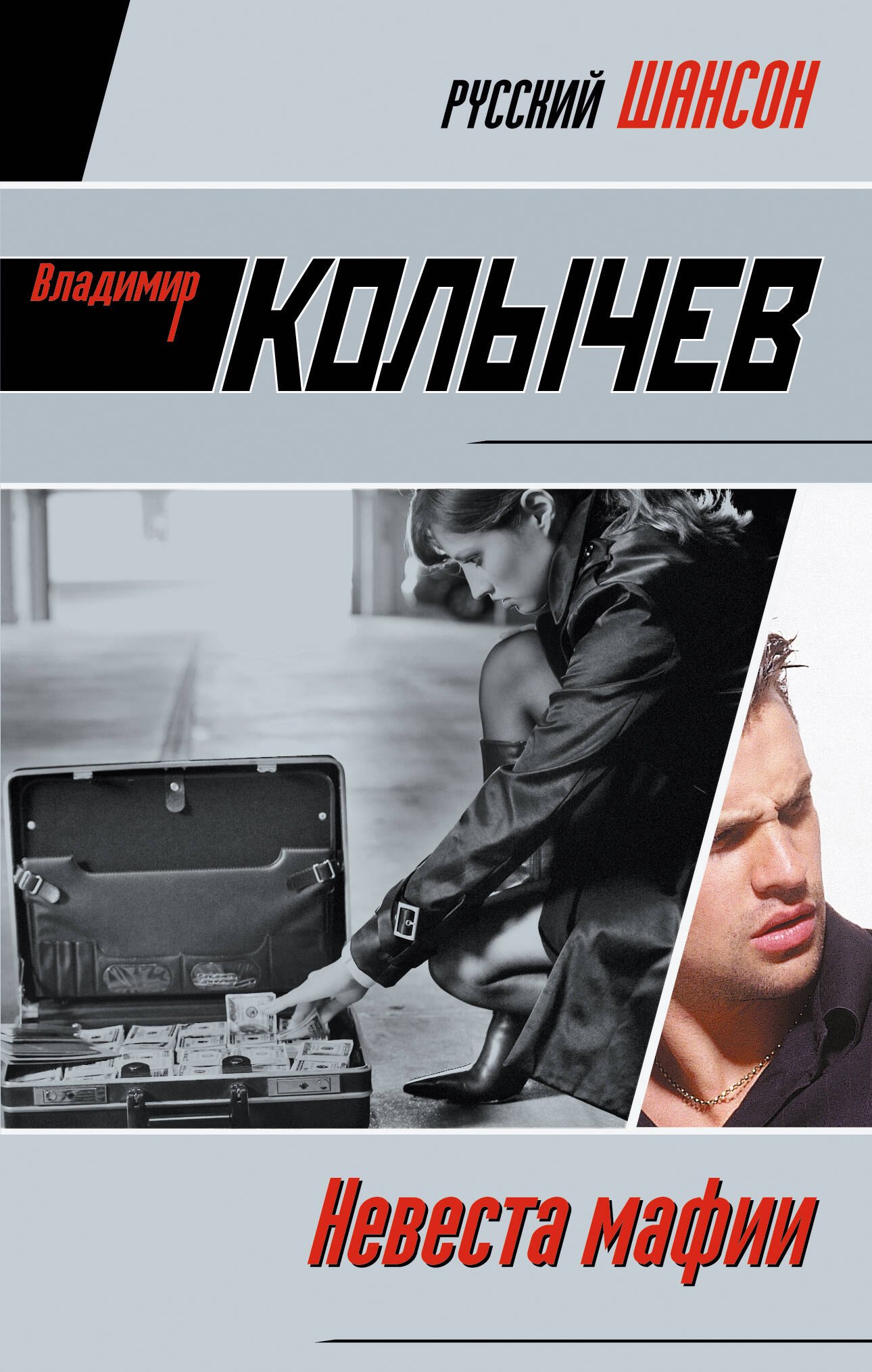 

Невеста мафии : роман