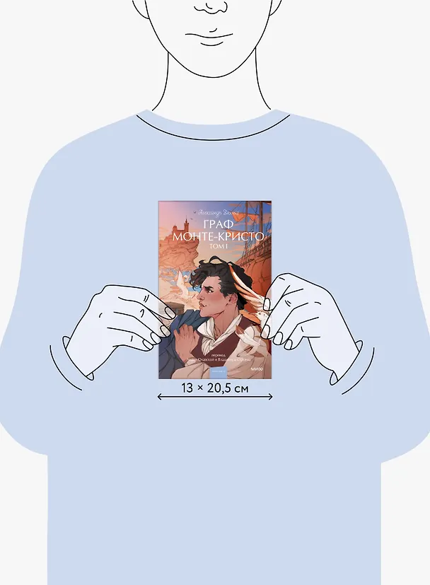 Книга Граф Монте-Кристо. Том 1. Вечные истории. Young Adult (Александр Дюма (отец)) — 17