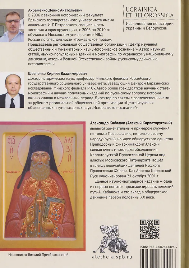 Книга На страже Карпатской Руси. Алексий (Кабалюк) и его время (Денис Ахременко, Кирилл Шевченко) — 2