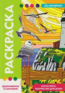 Вдохновение и гармония. Раскраска по номерам. Антистресс-творчество для души