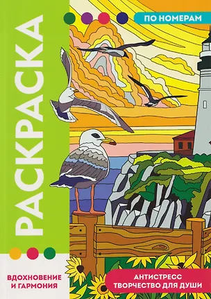 Книга Вдохновение и гармония. Раскраска по номерам. Антистресс-творчество для души ()
