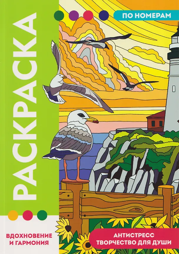 Книга Вдохновение и гармония. Раскраска по номерам. Антистресс-творчество для души () — 1