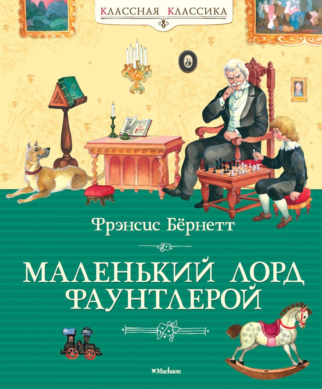 Фрэнсис Элиза Ходжсон Бёрнетт Маленький лорд Фаунтлерой
