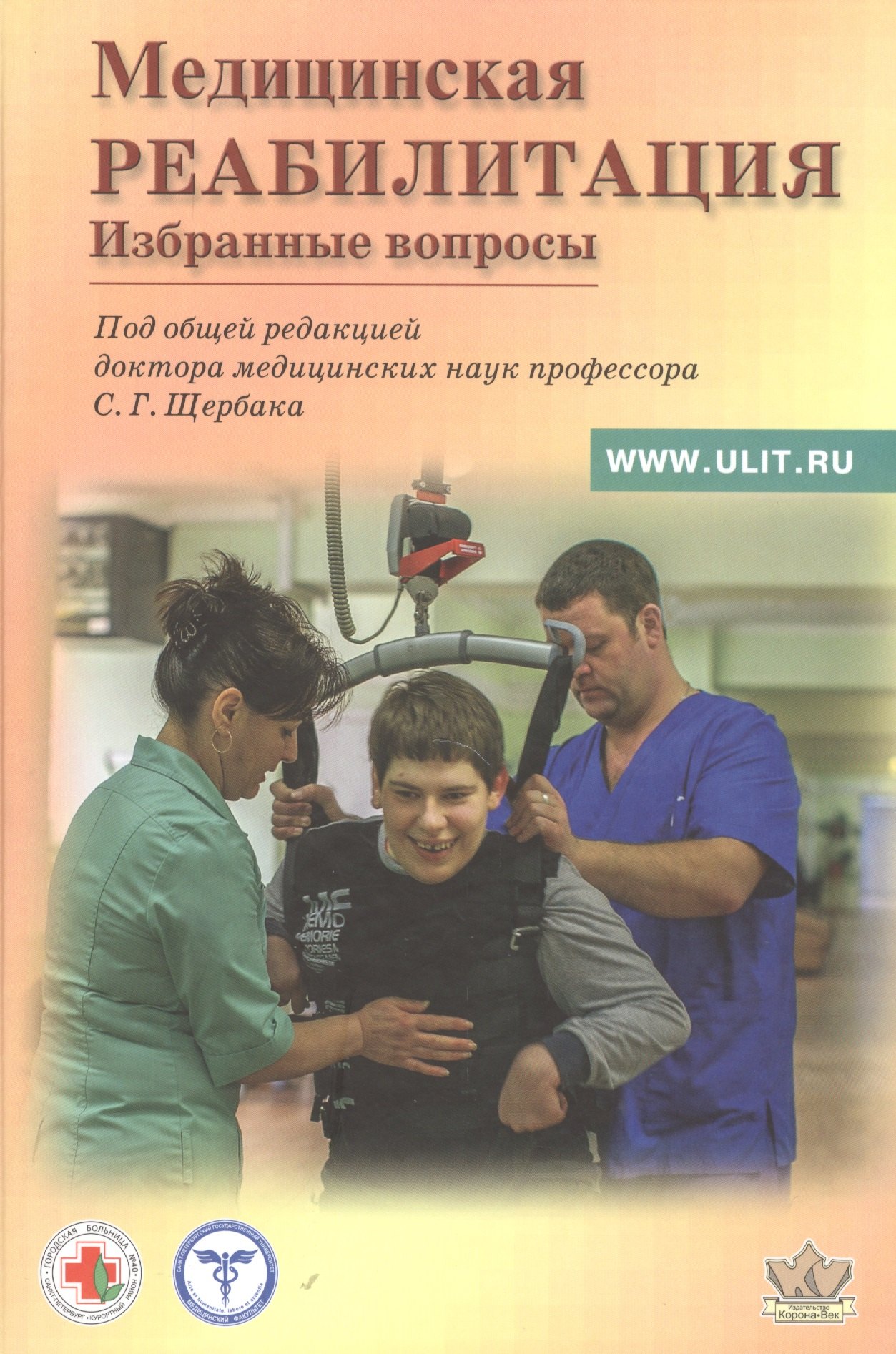 

Медицинская реабилитация. Избранные вопросы