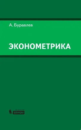 Книга Эконометрика: учебное пособие (Александр Буравлев)
